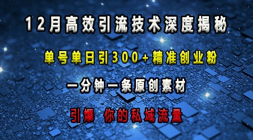 最新高效引流技术深度揭秘 ，单号单日引300+精准创业粉，一分钟一条原创素材，引爆你的私域流量-米壳知道—知识分享平台