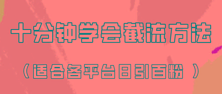 十分钟学会各大平台节流，矩阵日引几百创业粉(像素级教程)！-米壳知道—知识分享平台