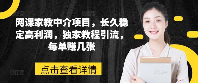 网课家教中介项目，长久稳定高利润，独家教程引流，每单赚几张-米壳知道—知识分享平台