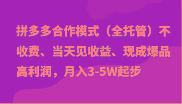 最新拼多多模式日入4K+两天销量过百单，无学费、老运营代操作、小白福利-米壳知道—知识分享平台