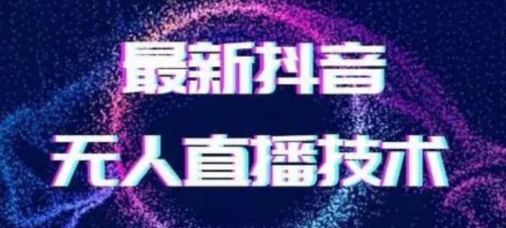 2024最新女生无声版无人直播全套教程，疯狂撸音浪【揭秘】-米壳知道—知识分享平台