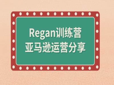 亚马逊流程全解析(Regan训练营)-米壳知道—知识分享平台