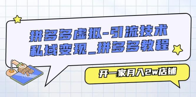 拼多多虚拟-引流技术与私域变现_拼多多教程：开一家月入2w店铺-米壳知道—知识分享平台