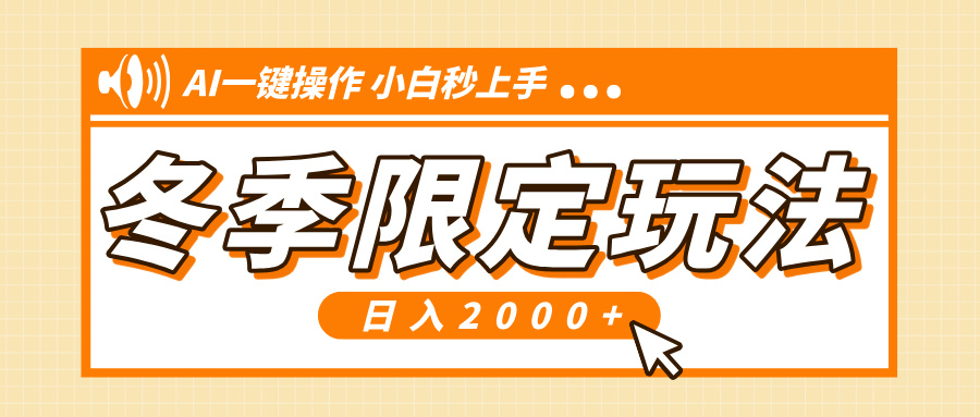 小红书冬季限定最新玩法，AI一键操作，引爆流量，小白秒上手，日入2000+-米壳知道—知识分享平台