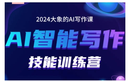 2024AI智能写作技能训练营，教你打造赚钱账号，投喂技巧，组合文章技巧，掌握流量密码-米壳知道—知识分享平台