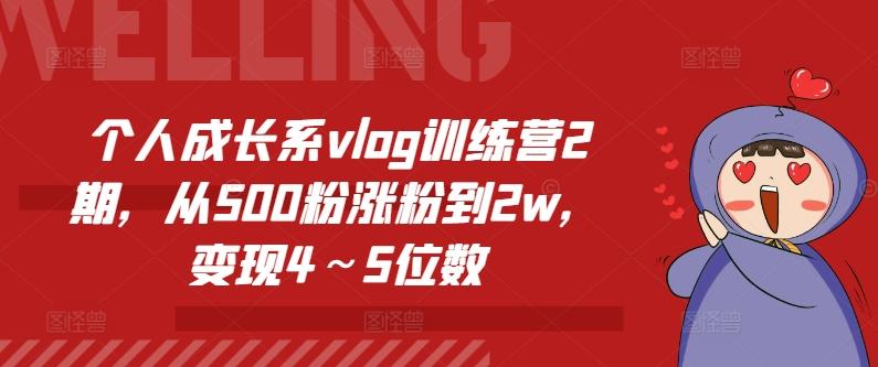 个人成长系vlog训练营2期，从500粉涨粉到2w，变现4～5位数-米壳知道—知识分享平台