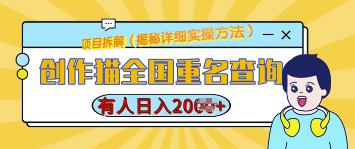 创作猫全国重名查询，详细教程，简单制作，日入多张【揭秘】-米壳知道—知识分享平台