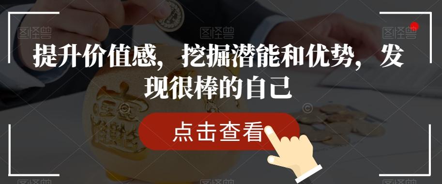 提升价值感，挖掘潜能和优势，发现很棒的自己-米壳知道—知识分享平台