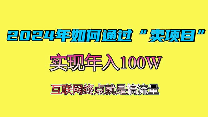 2024年如何通过“卖项目”赚取100W：最值得尝试的盈利模式-米壳知道—知识分享平台