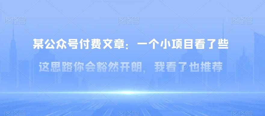 某公众号付费文章:一小个项目看了些这思你路会然豁开朗,我了看也推荐