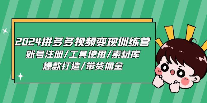 2024拼多多视频变现训练营，账号注册/工具使用/素材库/爆款打造/带货佣金-米壳知道—知识分享平台