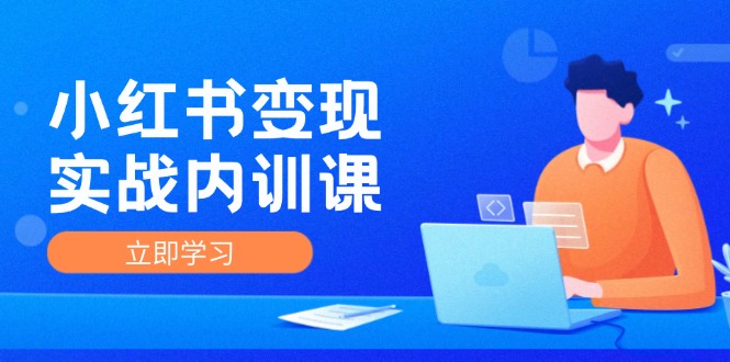 小红书变现实战内训课，0-1实现小红书-IP变现 底层逻辑/实战方法/训练结合-米壳知道—知识分享平台