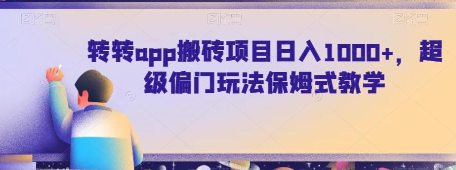 转转app搬砖项目日入1000+，超级偏门玩法保姆式教学-米壳知道—知识分享平台