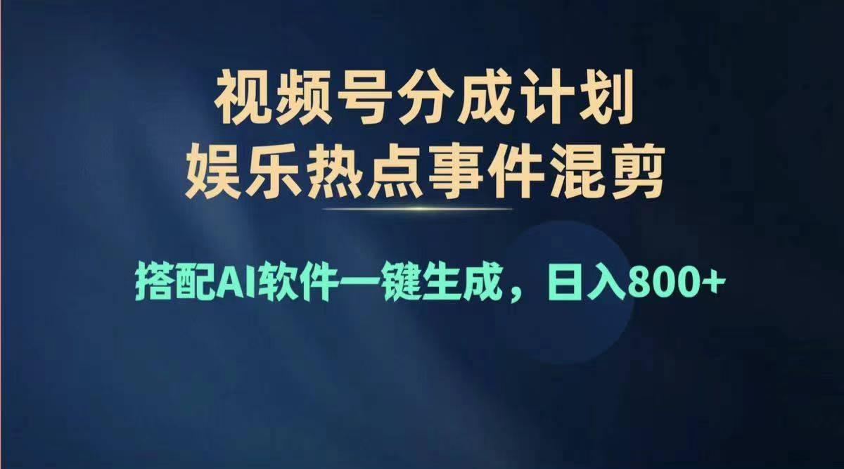 2024年度视频号赚钱大赛道，单日变现1000+，多劳多得，复制粘贴100%过…-米壳知道—知识分享平台