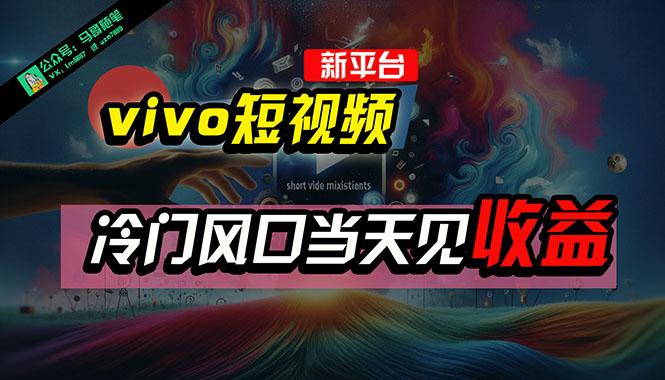 全新平台vivo短视频，新风口AI混剪无脑搬运，冷门风口当天见收益，7天…-米壳知道—知识分享平台