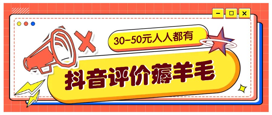 抖音评价薅羊毛，30-50元，邀请一个20元，人人都有！【附入口】-米壳知道—知识分享平台