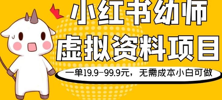 小红书幼师虚拟资料项目，一单19.9-99.9元，无需成本小白可做-米壳知道—知识分享平台