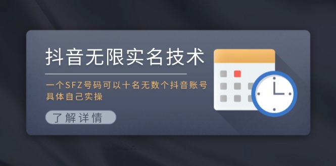 抖音无限实名技术：一个SFZ号码可以十名无数个抖音账号，具体自己实操-米壳知道—知识分享平台