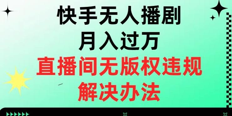 快手无人播剧月入过万，直播间无版权违规的解决办法【揭秘】-米壳知道—知识分享平台