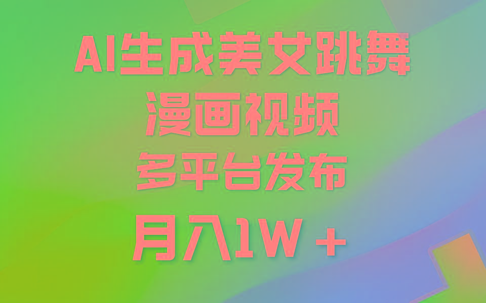 (9789期)利用AI把美女跳舞视频制作漫画，纯原创，不违规。月入1W+-米壳知道—知识分享平台