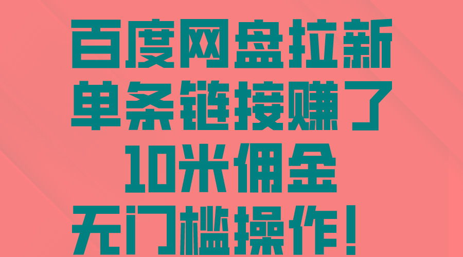 百度网盘拉新，单条链接赚了10米佣金，无门槛操作！-米壳知道—知识分享平台