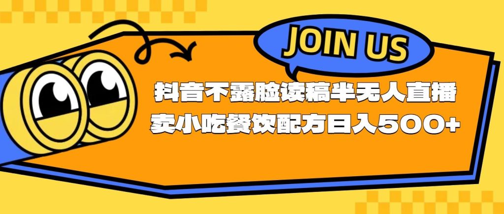 不露脸读稿半无人直播卖小吃餐饮配方，日入500+-米壳知道—知识分享平台