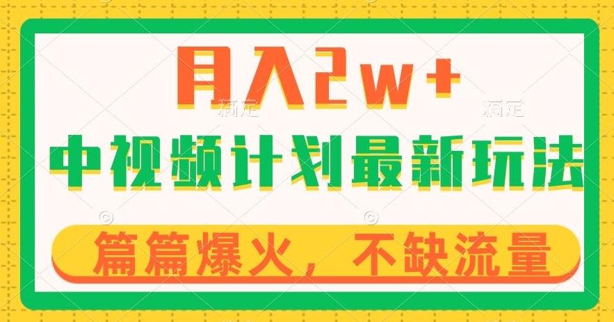 中视频计划全新玩法，月入2w+，收益稳定，几分钟一个作品，小白也可入局【揭秘】-米壳知道—知识分享平台