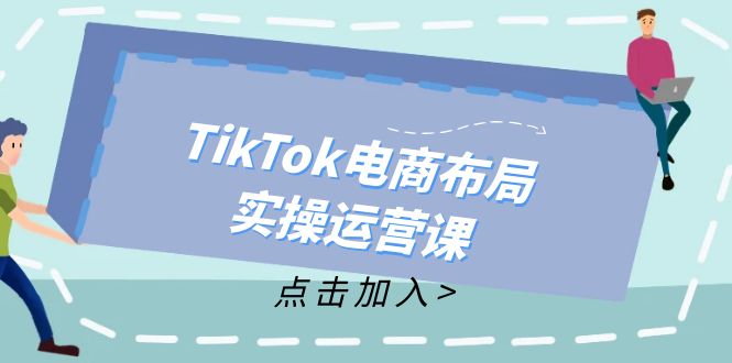 TikTok电商布局实操运营课：从新手到精通，成为TikTok带货运营高手-米壳知道—知识分享平台