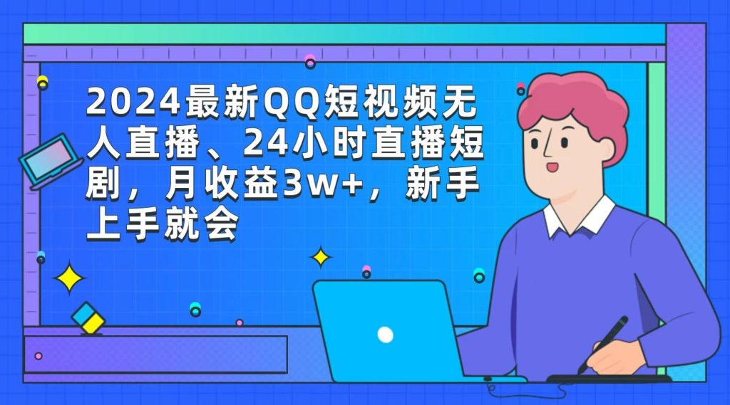 (9378期)2024最新QQ短视频无人直播、24小时直播短剧，月收益3w+，新手上手就会-米壳知道—知识分享平台