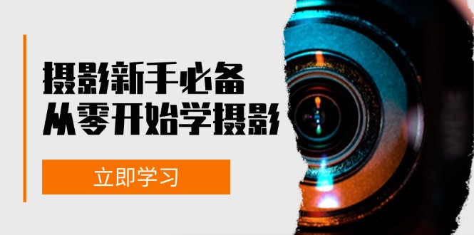 新手从零开始学摄影：器材、光线、构图、实战拍摄及后期修片，课程丰富，实战性强-米壳知道—知识分享平台