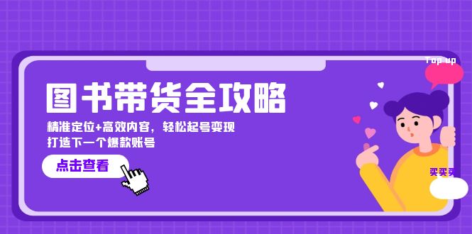 图书带货全攻略：精准定位+高效内容，轻松起号变现 打造下一个爆款账号-米壳知道—知识分享平台