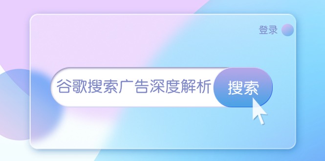 谷歌搜索广告深度解析：从开户到插件安装，再到询盘转化与广告架构解析-米壳知道—知识分享平台