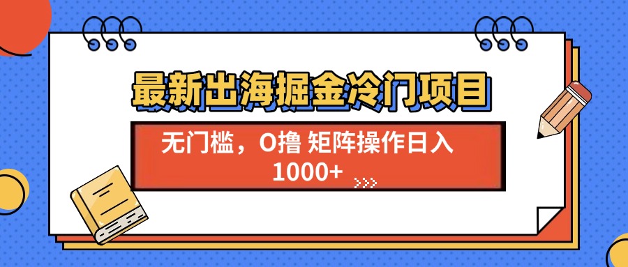 最新出海掘金冷门项目，单号日入1000+-米壳知道—知识分享平台