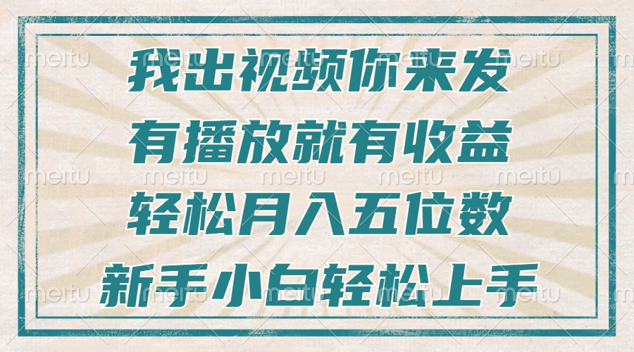 不剪辑不直播不露脸，有播放就有收益，轻松月入五位数，新手小白轻松上手-米壳知道—知识分享平台