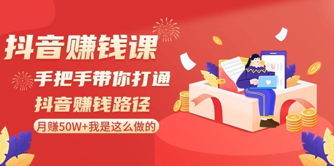 抖音赚钱课：手把手带你打通抖音赚钱路径，月赚50W+我是这么做的！-米壳知道—知识分享平台