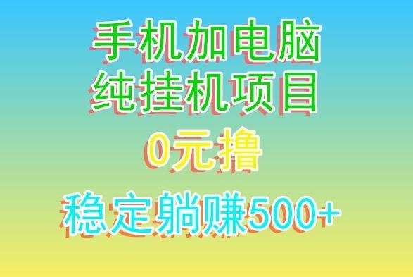 电脑手机宽带挂机项目，0技术，日入500+-米壳知道—知识分享平台