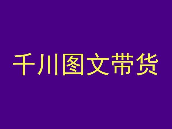 千川图文带货，测品+认知+实操+学员问题，抖音千川教程投放教程-米壳知道—知识分享平台