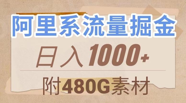 阿里系流量掘金，几分钟一个作品，无脑搬运，日入1000+（附480G素材）【揭秘】-米壳知道—知识分享平台