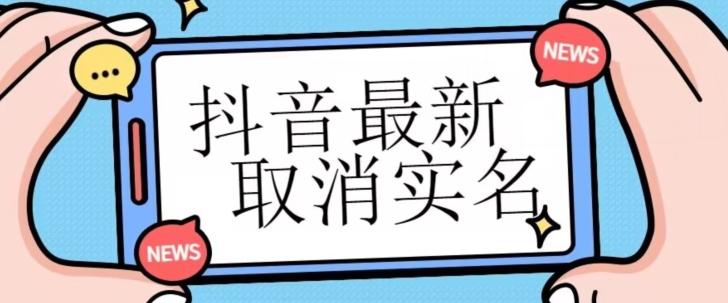 【独家首发】抖音最新取消实名方法，有无实名人信息的情况下都可以取消实名，自测-米壳知道—知识分享平台