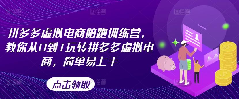 拼多多虚拟电商陪跑训练营，教你从0到1玩转拼多多虚拟电商，简单易上手-米壳知道—知识分享平台