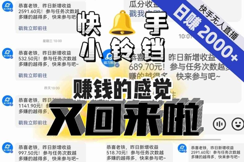 【无人直播】单号日入2000+，可矩阵、可放大，快手无人直播小铃铛，让狂赚的感觉又回来了！-米壳知道—知识分享平台