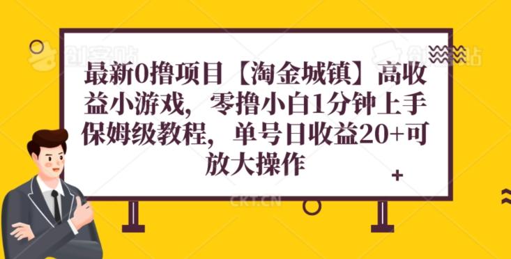 最新0撸项目【淘金城镇】小游戏，零撸小白1分钟上手，保姆级教程，单机20+-米壳知道—知识分享平台