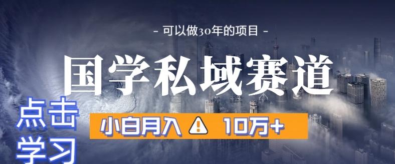 暴力国学私域赛道，小白月入10万+，引流+转化完整流程【揭秘】-米壳知道—知识分享平台