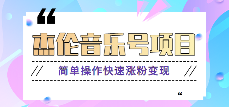 杰伦音乐号实操赚米项目，简单操作快速涨粉，月收入轻松10000+【教程+素材】-米壳知道—知识分享平台