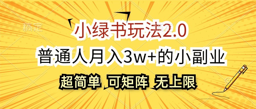 小绿书玩法2.0，超简单，普通人月入3w+的小副业，可批量放大-米壳知道—知识分享平台