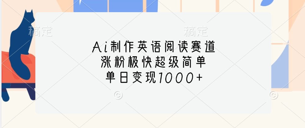 Ai制作英语阅读赛道，涨粉极快超级简单，单日变现1000+-米壳知道—知识分享平台