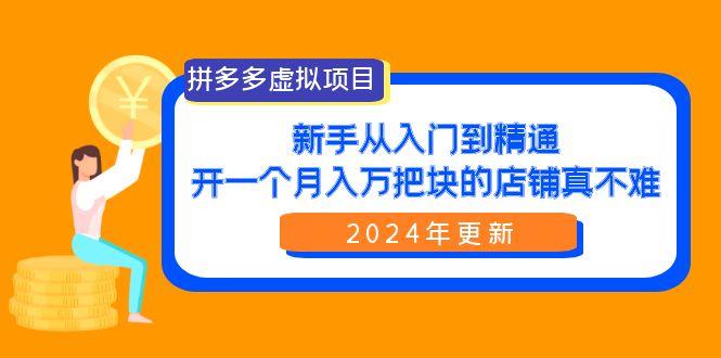 (9744期)拼多多虚拟项目：入门到精通，开一个月入万把块的店铺 真不难(24年更新)-米壳知道—知识分享平台