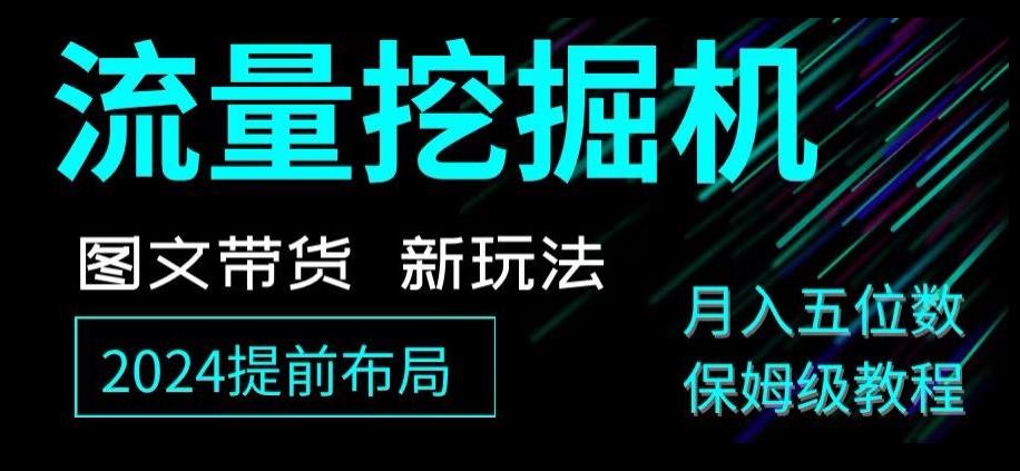 抖音图文带货新玩法，流量挖掘机，小白月入过万，保姆级教程【揭秘】-米壳知道—知识分享平台