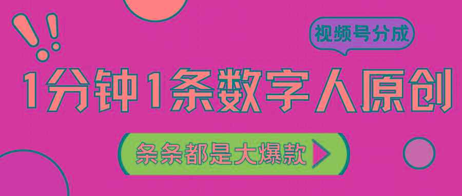 2024最新不露脸超火视频号分成计划，数字人原创日入3000+-米壳知道—知识分享平台