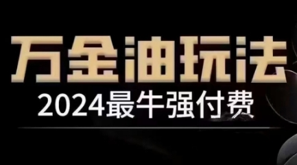 2024最牛强付费，万金油强付费玩法，干货满满，全程实操起飞-米壳知道—知识分享平台